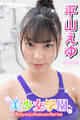 美少女学園 平山えゆ Part.25
