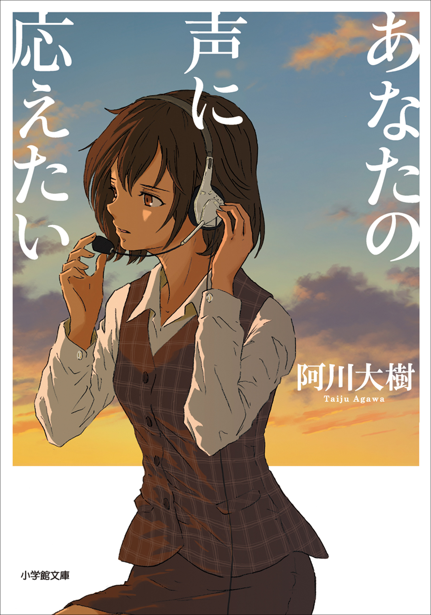 あなたの声に応えたい