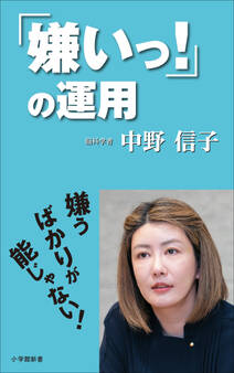 「嫌いっ!」の運用(小学館新書)