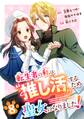 転生者の私は〝推し活〟するため聖女になりました!(コミック)【分冊版】 8