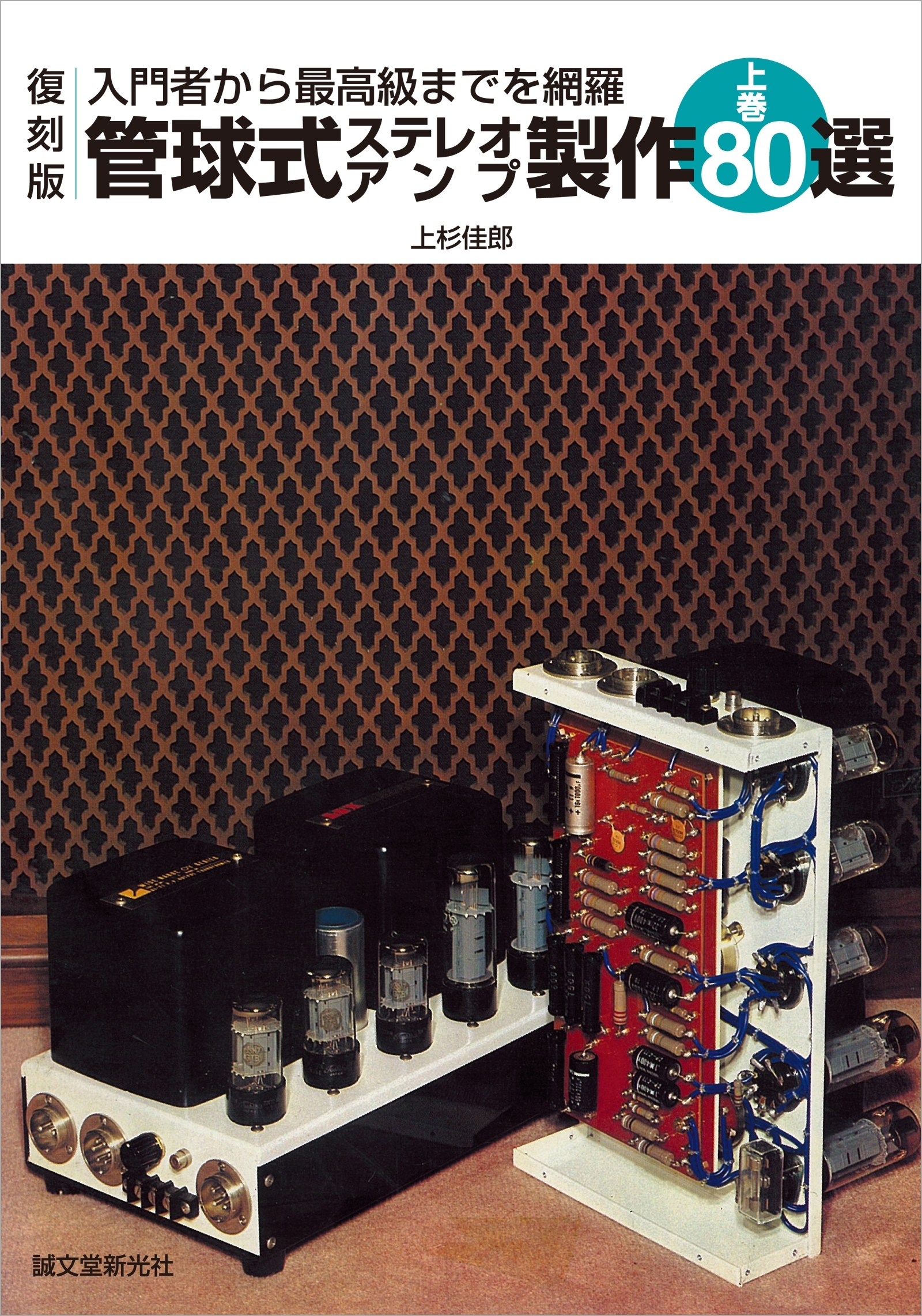 復刻版 管球式ステレオアンプ製作80選 上巻