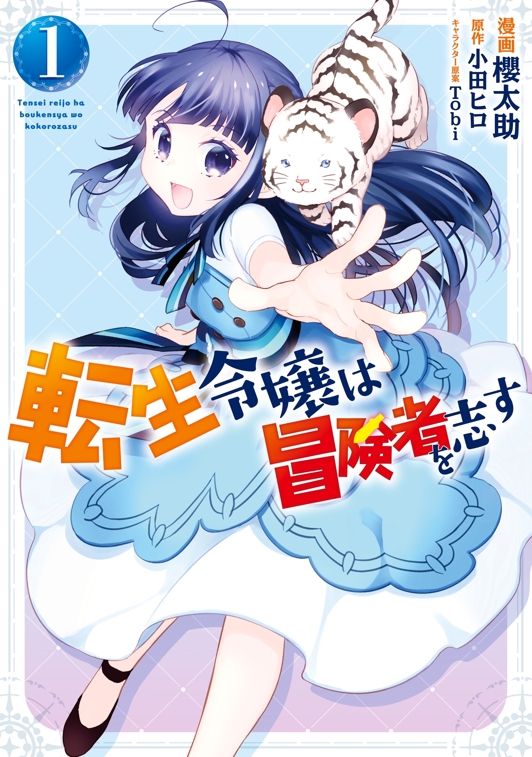 転生令嬢は冒険者を志す　１【期間限定 無料お試し版】