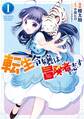 転生令嬢は冒険者を志す 1【期間限定 無料お試し版】