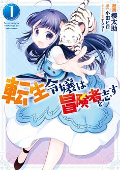 転生令嬢は冒険者を志す 1【期間限定 無料お試し版】