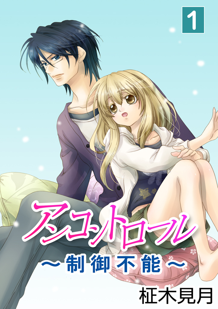 【期間限定　無料お試し版】アンコントロール～制御不能～　１巻