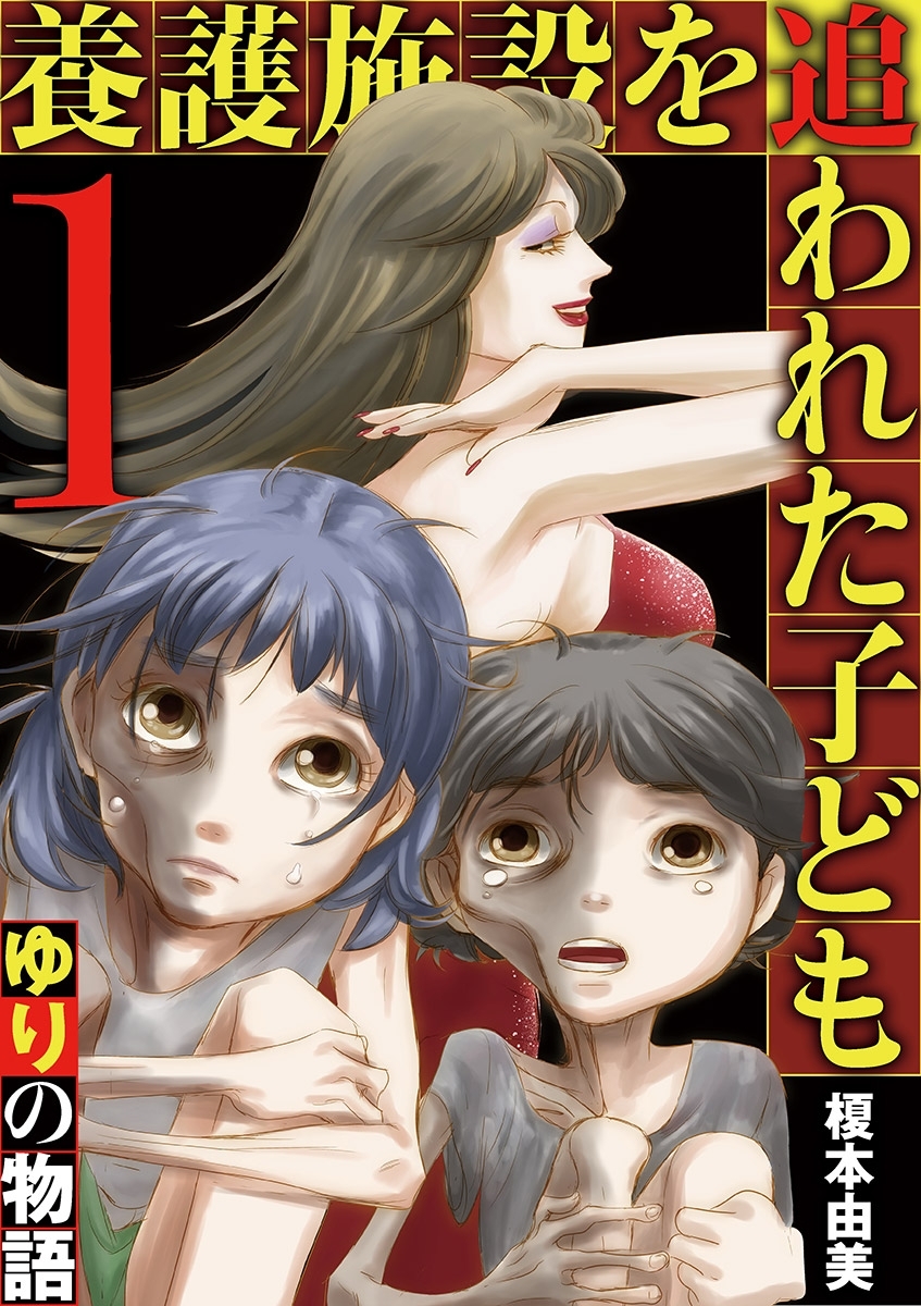 【期間限定　無料お試し版　閲覧期限2026年9月10日】養護施設を追われた子ども～ゆりの物語～ 1