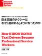 日本交通のタクシーはなぜ「選ばれる」ようになったのか