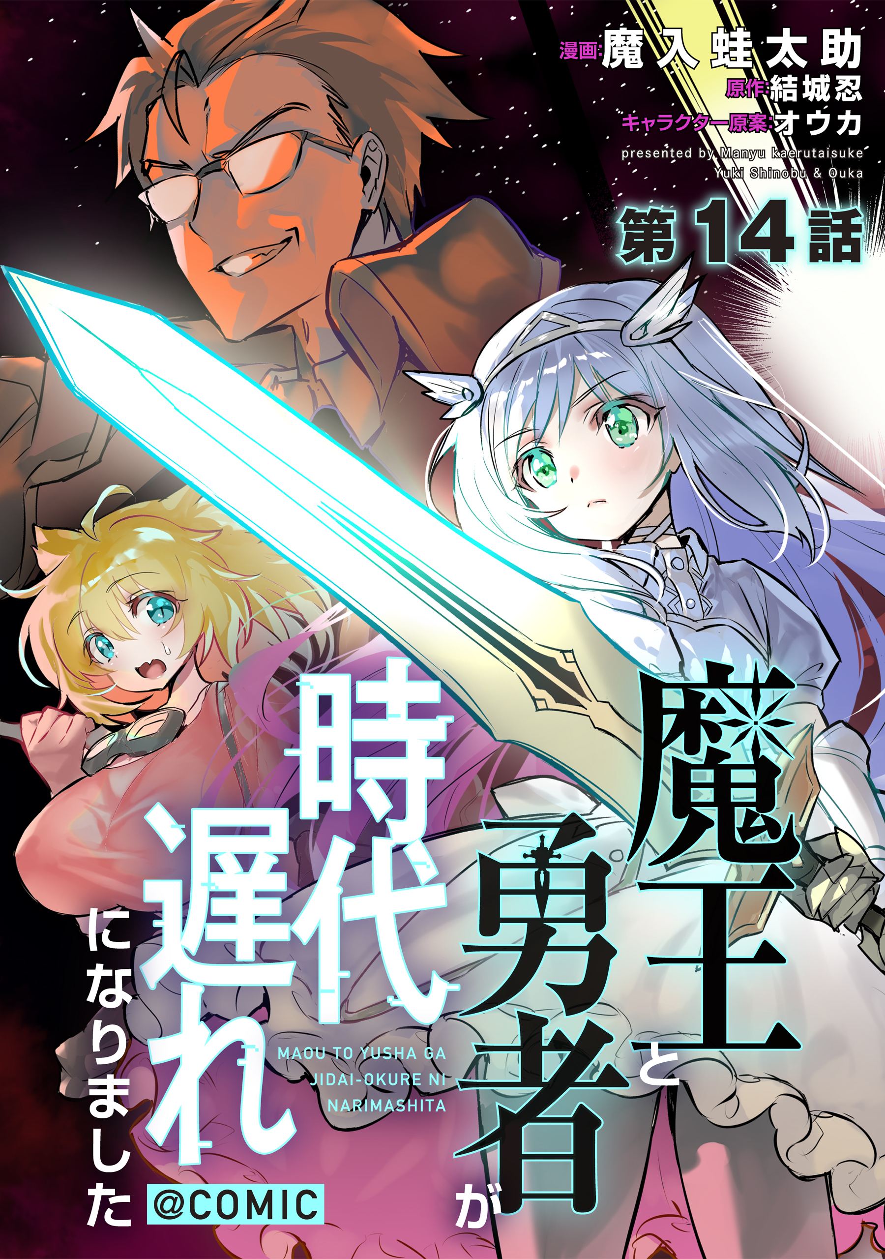 【単話版】魔王と勇者が時代遅れになりました@COMIC 第14話