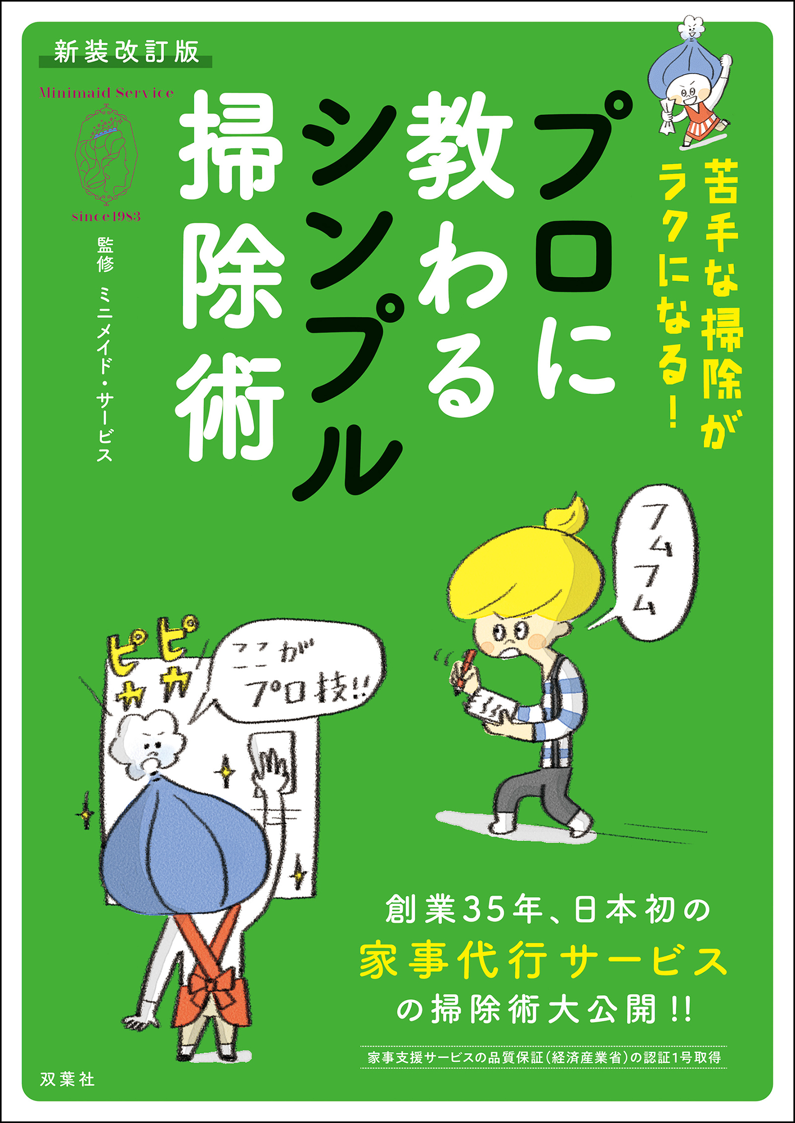 新装改訂版　苦手な掃除がラクになる！　プロに教わるシンプル掃除術