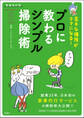 新装改訂版 苦手な掃除がラクになる! プロに教わるシンプル掃除術