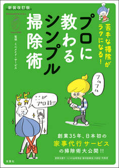 新装改訂版 苦手な掃除がラクになる! プロに教わるシンプル掃除術