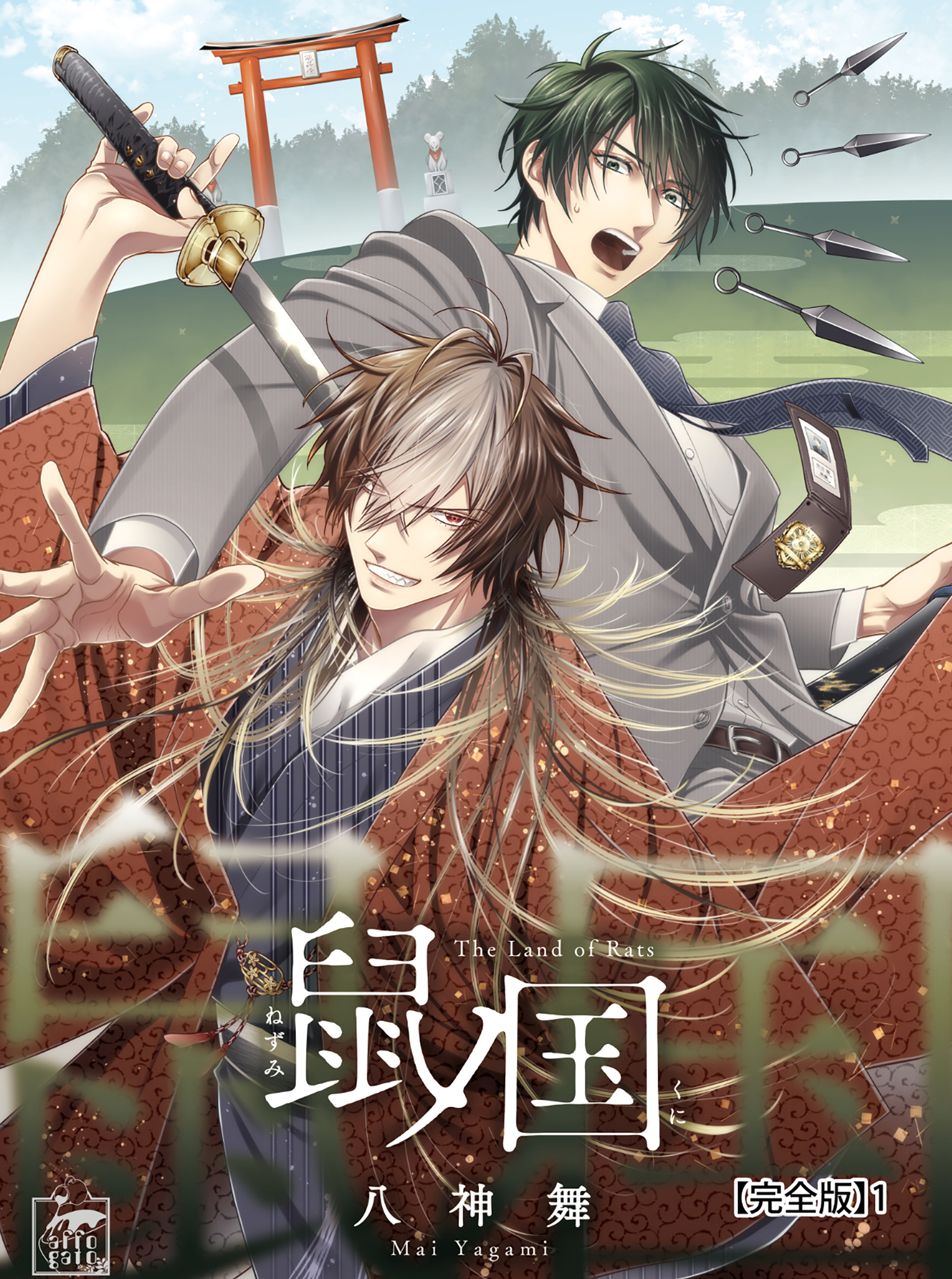 【期間限定　無料お試し版　閲覧期限2026年7月30日】鼠ノ国【完全版】1