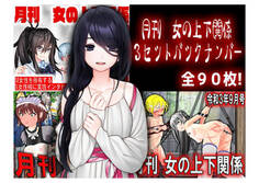 月刊 女の上下関係 3ヶ月セット