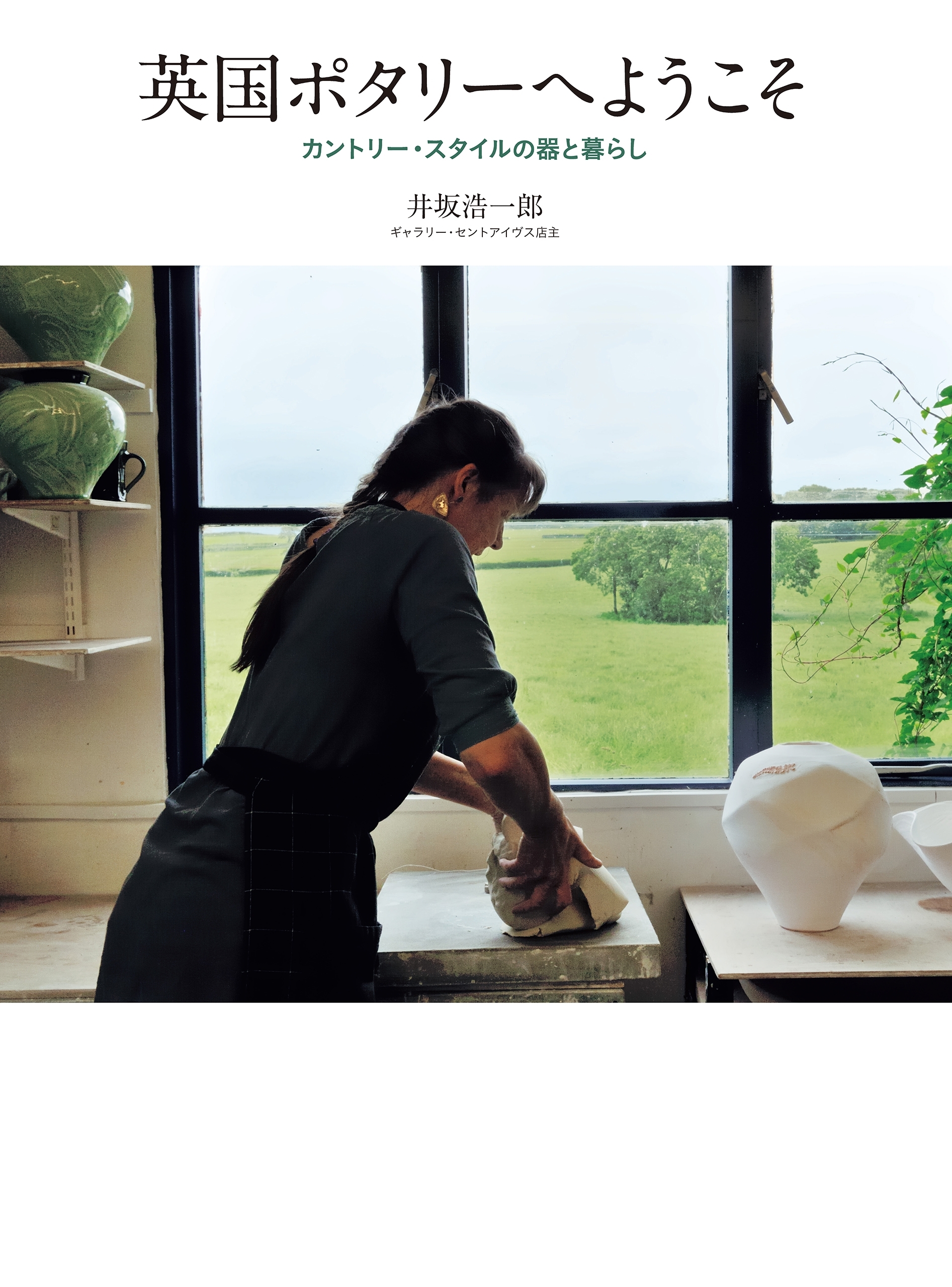 英国ポタリーへようこそ