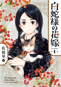 白蛇様の花嫁 1巻 無料 試し読みなら Amebaマンガ 旧 読書のお時間です