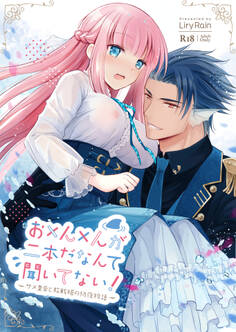 お×ん×んが二本だなんて聞いてない!─サメ皇帝と敗戦姫の初夜物語─