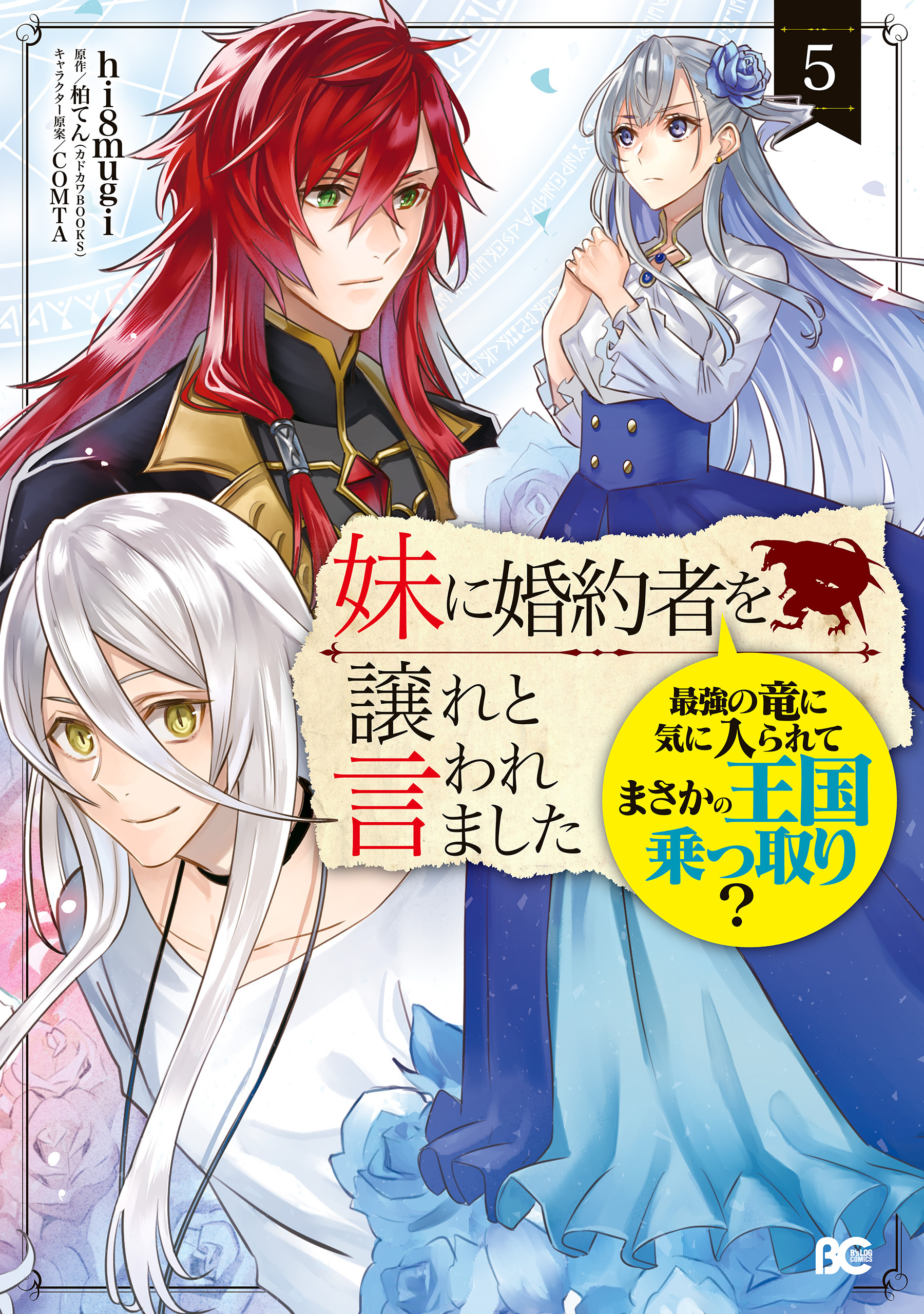妹に婚約者を譲れと言われました 最強の竜に気に入られてまさかの王国乗っ取り 既刊5巻 Hi8mugi 柏てん ｃｏｍｔａ 人気マンガを毎日無料で配信中 無料 試し読みならamebaマンガ 旧 読書のお時間です