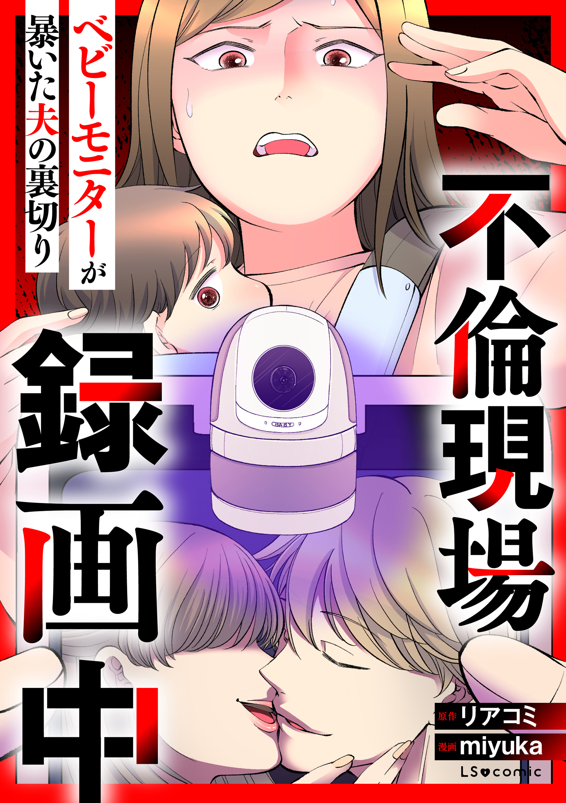 【期間限定　試し読み増量版　閲覧期限2026年10月4日】不倫現場録画中　ベビーモニターが暴いた夫の裏切り