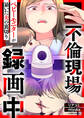 【期間限定 試し読み増量版 閲覧期限2026年10月4日】不倫現場録画中 ベビーモニターが暴いた夫の裏切り