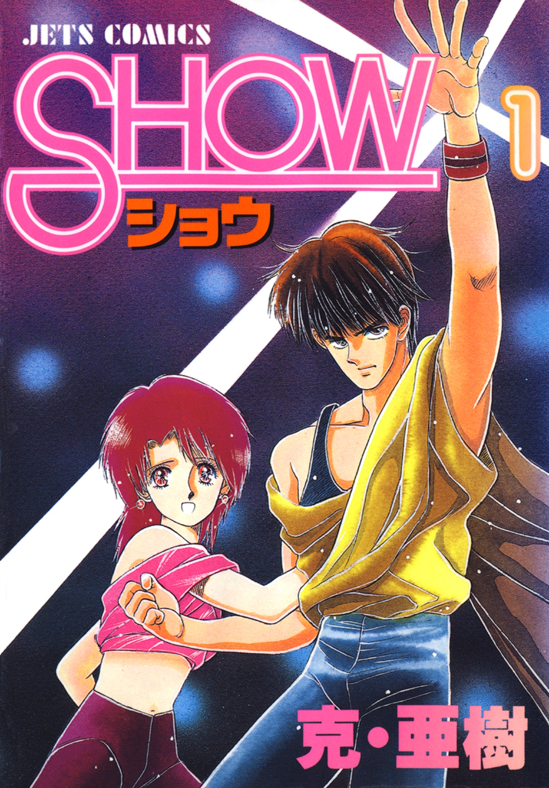 SHOW-ショウ-（１）