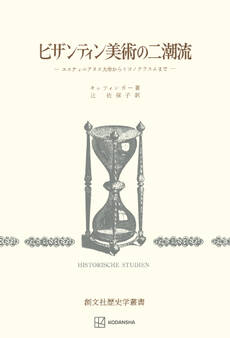 ビザンティン美術の二潮流(歴史学叢書) ユスティニアヌス大帝からイコノクラスムまで
