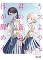 【期間限定 無料お試し版】キスよりも君の音色で目が醒める 1話 誰も知らない①