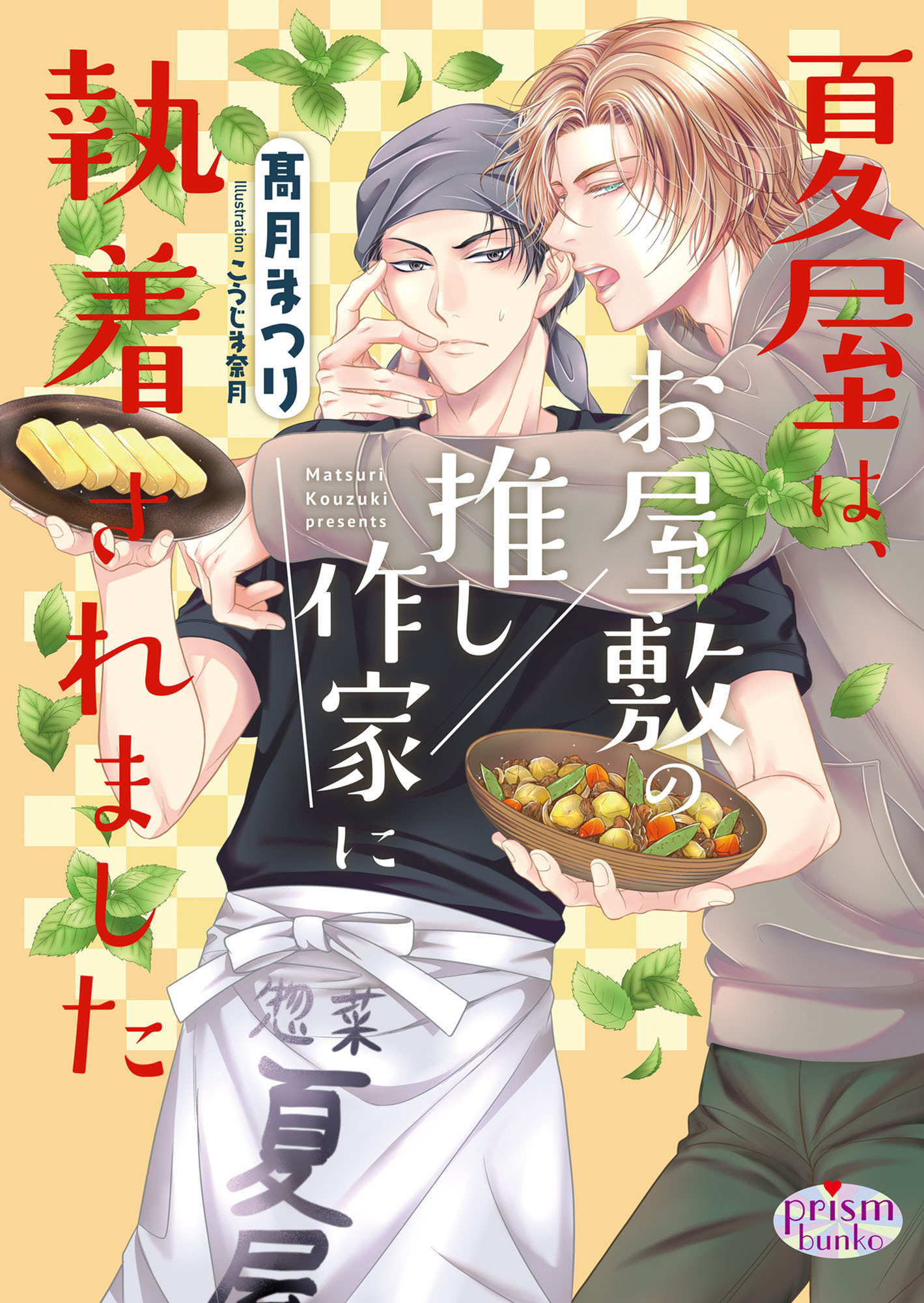 夏屋は、お屋敷の推し作家に執着されました