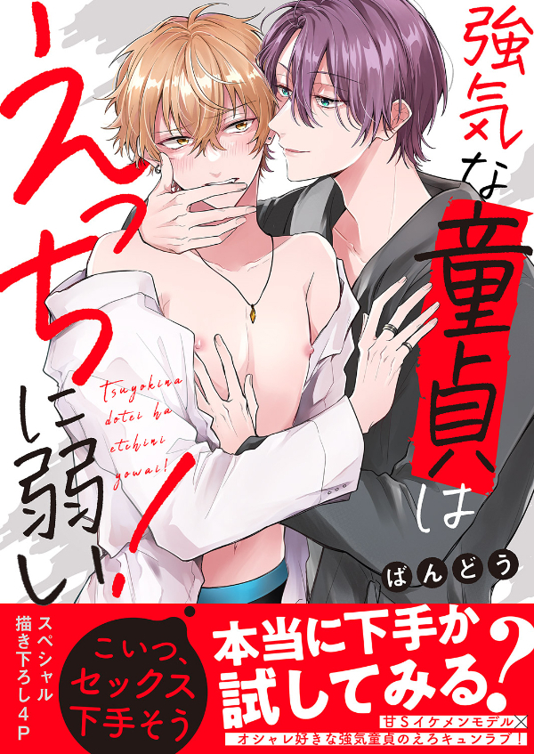 強気な童貞はえっちに弱い！【電子単行本版／限定特典まんが付き】