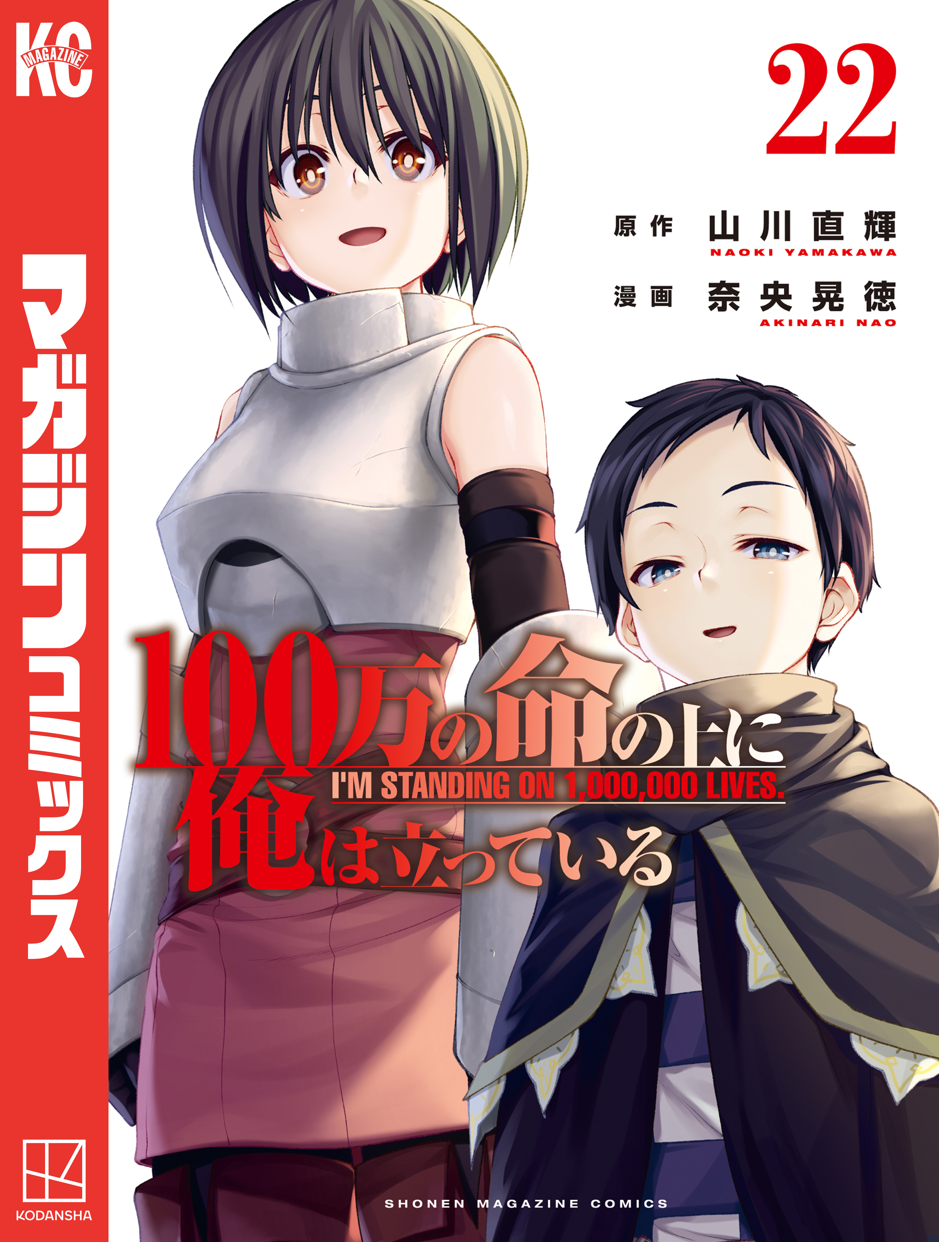 １００万の命の上に俺は立っている