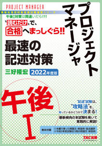 “読むだけ”で、合格へまっしぐら！！ プロジェクトマネージャ 午後I 最速の記述対策 2022年度版（TAC出版）