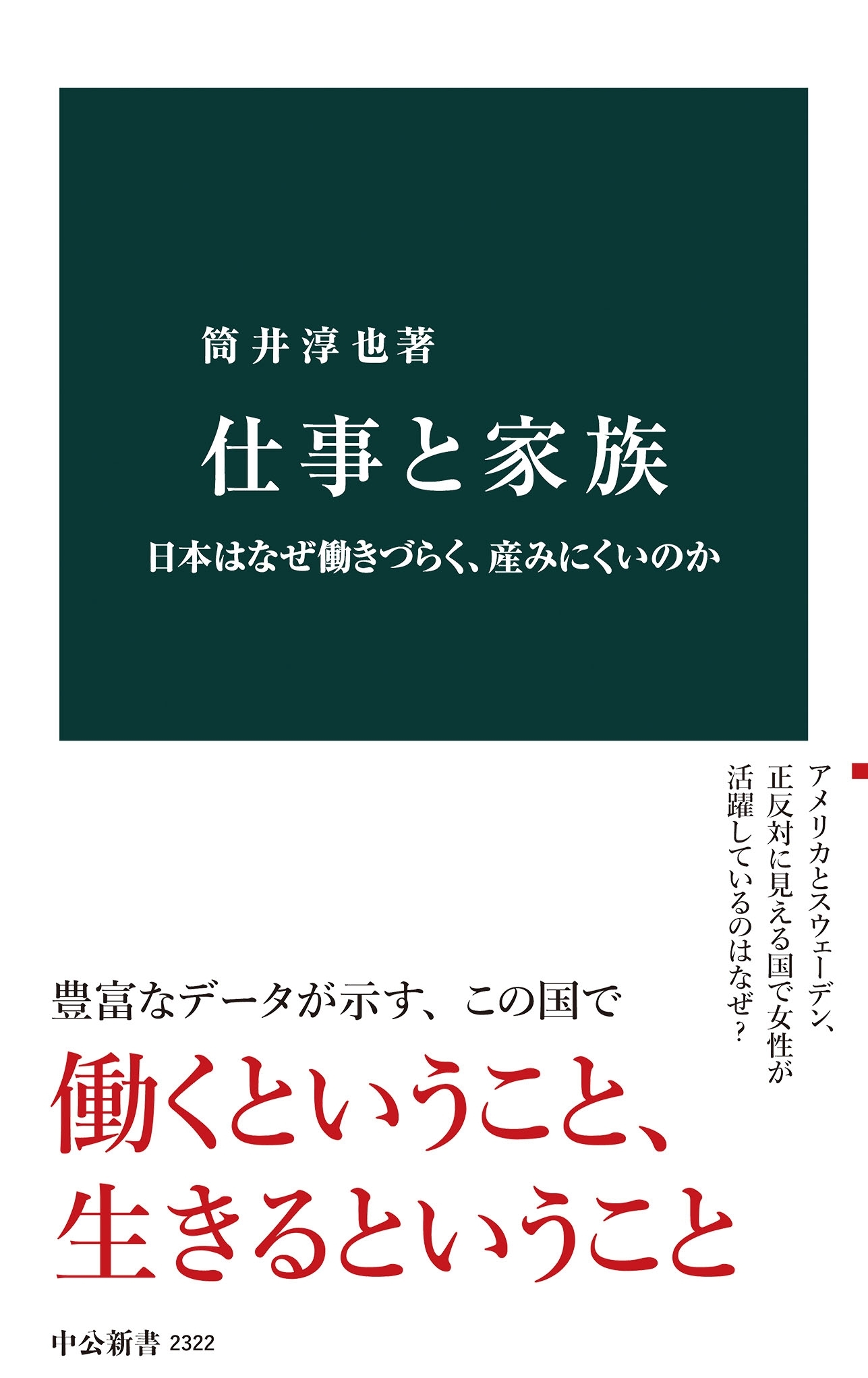 仕事と家族　日本はなぜ働きづらく、産みにくいのか