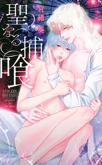【電子限定おまけ付き】 聖なる捕喰