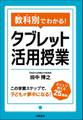 教科別でわかる! タブレット活用授業