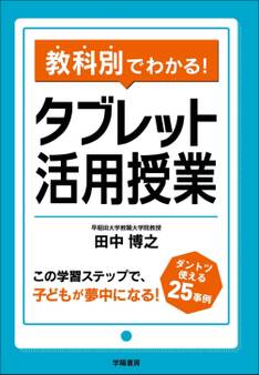 教科別でわかる! タブレット活用授業
