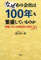 なぜあの会社は100年も繁盛しているのか