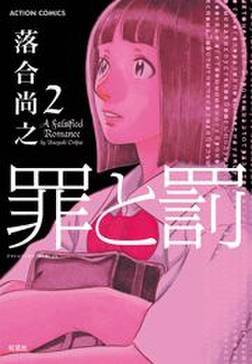 73話無料 罪と罰 無料連載 Amebaマンガ 旧 読書のお時間です