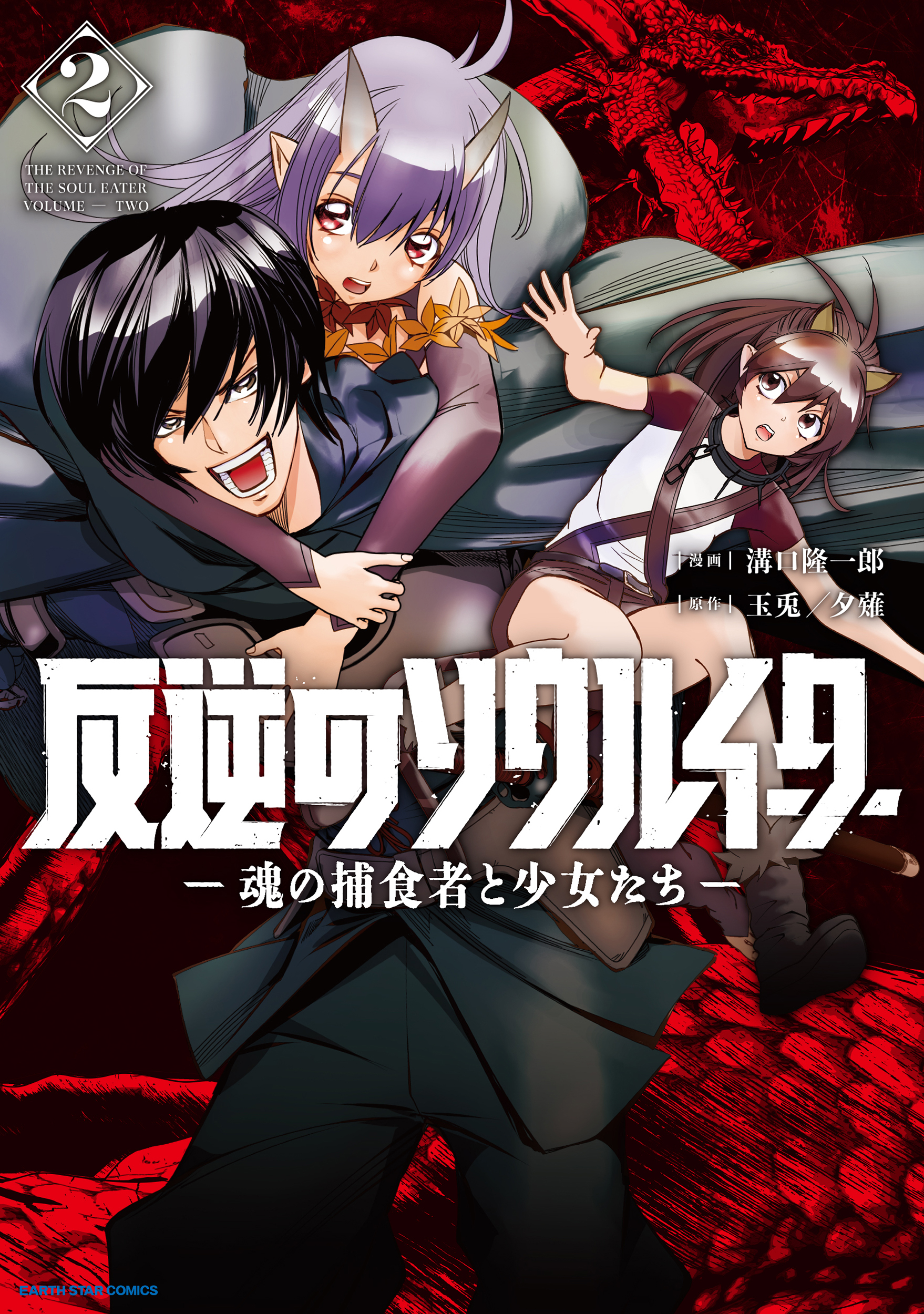 【期間限定　無料お試し版】反逆のソウルイーター　-魂の捕食者と少女たち-２【電子書店共通特典イラスト付】