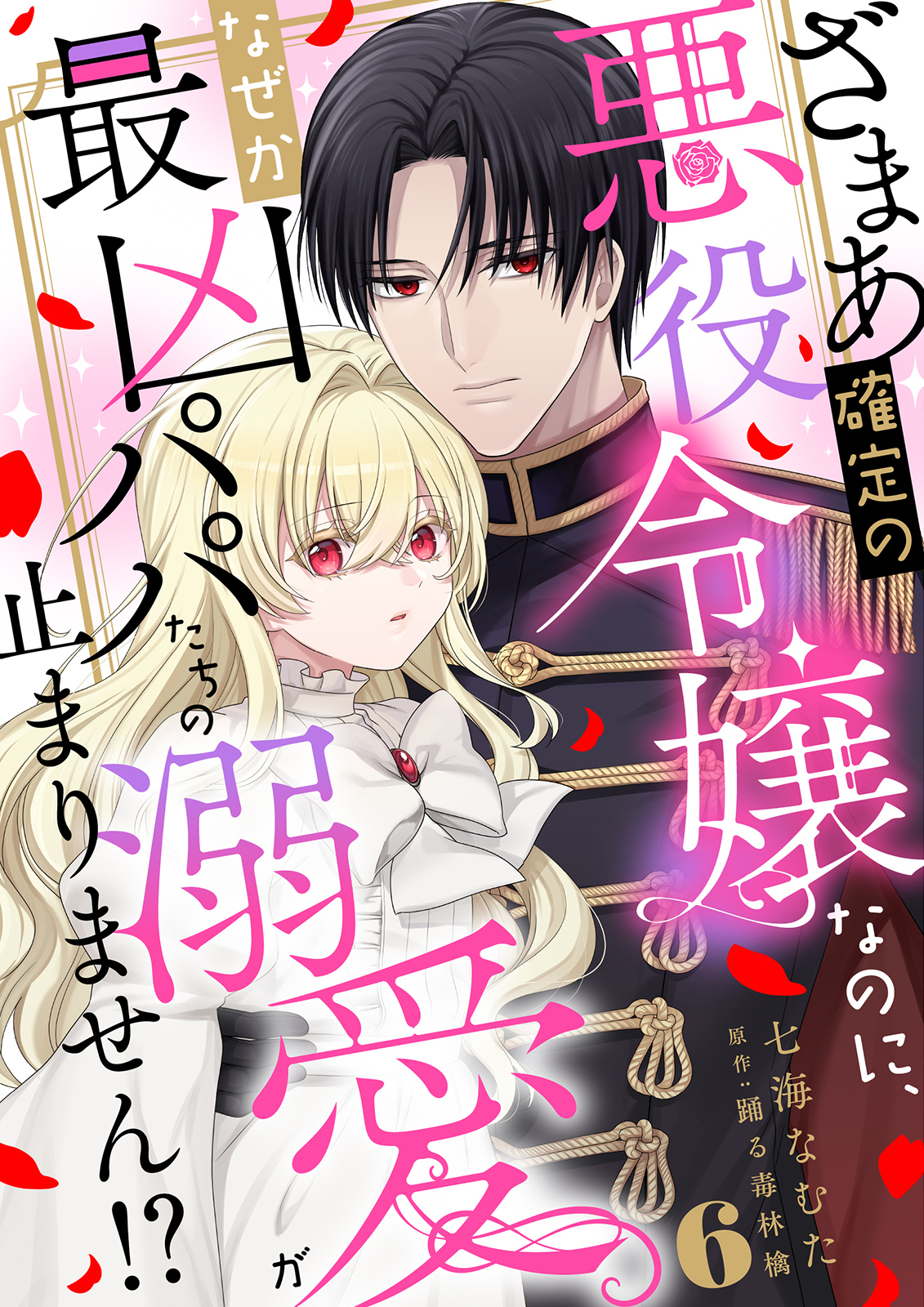 ざまあ確定の悪役令嬢なのに、なぜか最凶パパたちの溺愛が止まりません！？ 6