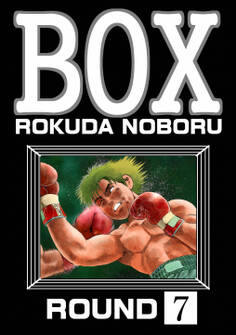 BOX(分冊版) 【第7話】