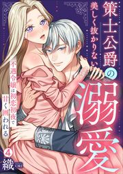 策士公爵の美しく抜かりない溺愛～不遇令嬢は初恋初夜で甘く囲われる