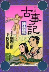 新装版　マンガ古事記　神話篇