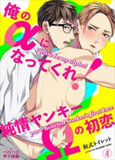 俺のαになってくれ!純情ヤンキーΩの初恋