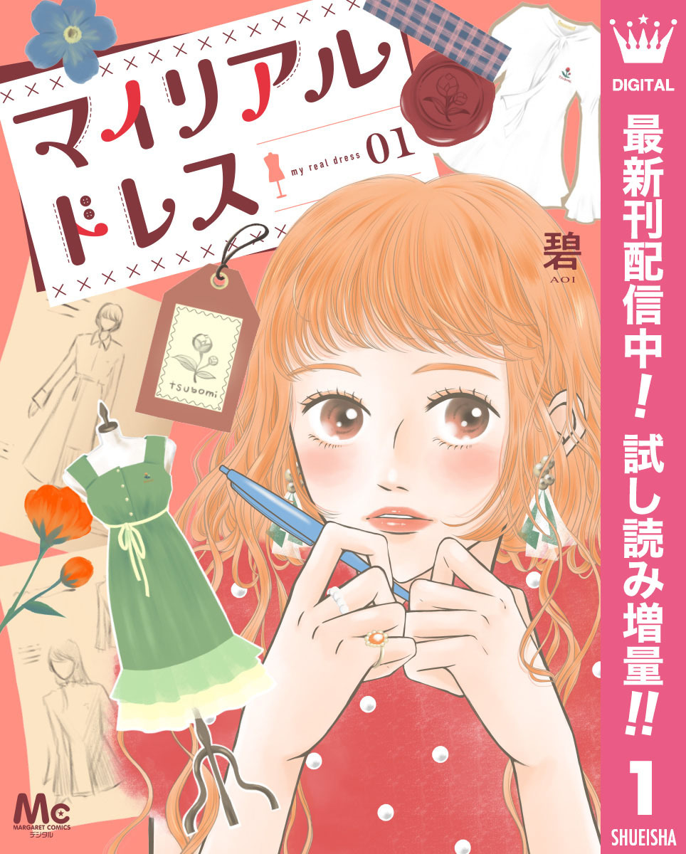 マイリアルドレス【期間限定試し読み増量】 1