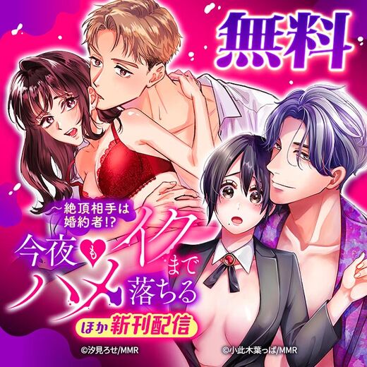 絶頂相手は婚約者!?~今夜もイクまでハメ落ちる ほか新刊配信