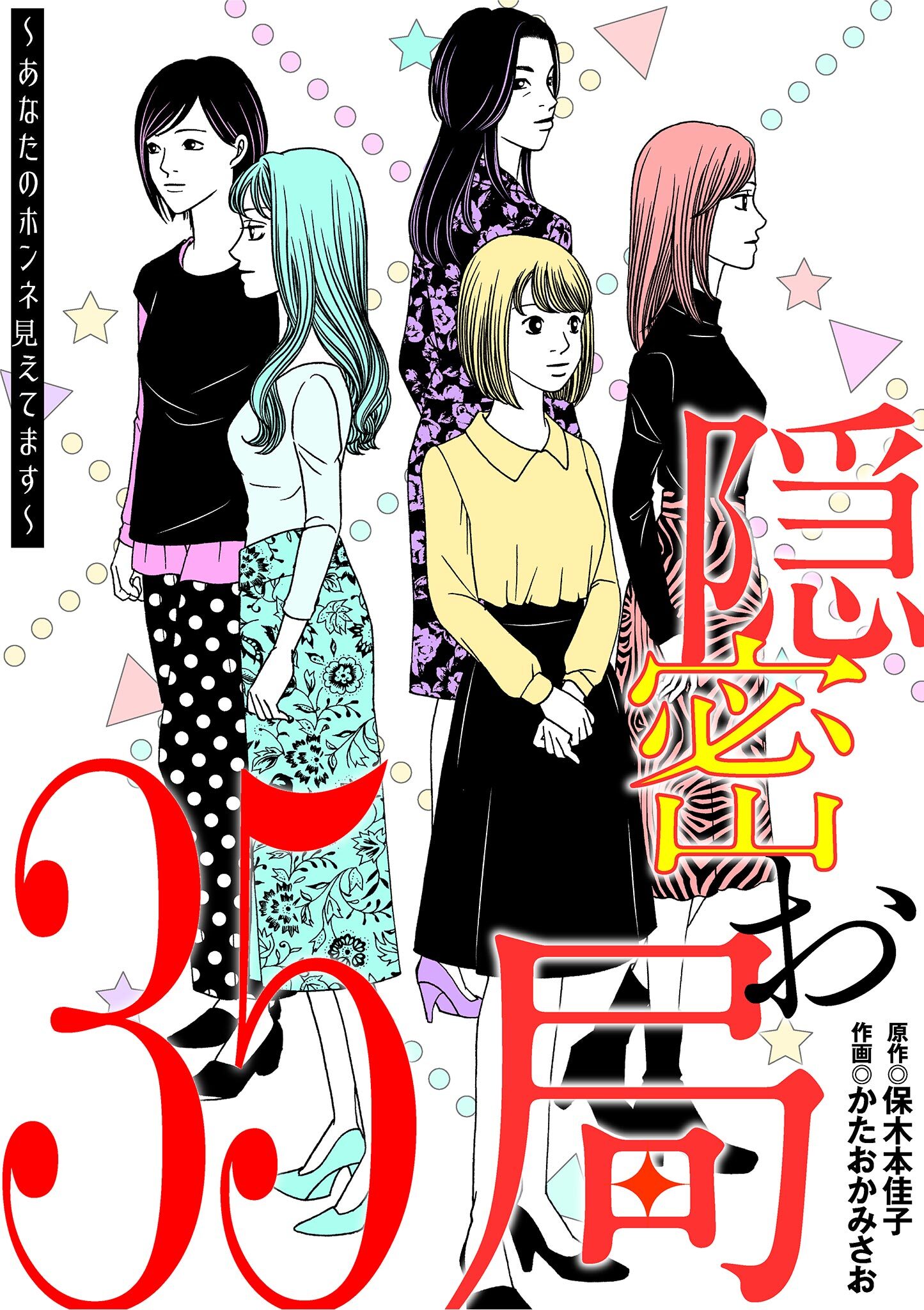 隠密お局～あなたのホンネ見えてます～ 35