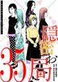 隠密お局~あなたのホンネ見えてます~ 35