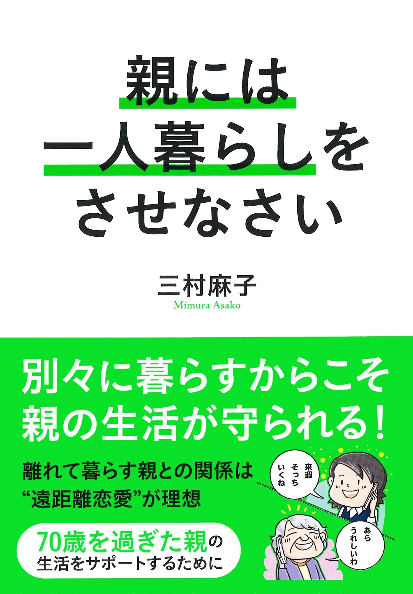 親には一人暮らしをさせなさい