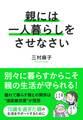 親には一人暮らしをさせなさい