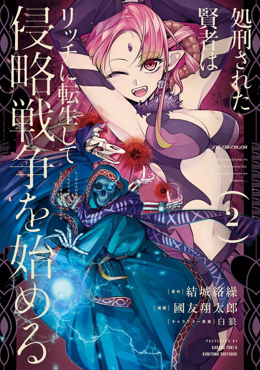 処刑された賢者はリッチに転生して侵略戦争を始める 2巻【無料お試し版】