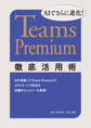AIでさらに進化! Teams Premium徹底活用術